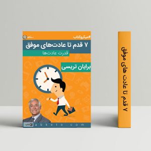 ۷ قدم تا عادت های موفق